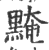 黤(印刷字体 ·宋 ·广韵 )