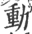 動(印刷字体 ·宋 ·广韵 )