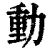 動(印刷字体 ·清 ·康熙字典 )