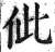 佌(印刷字体 ·明 ·洪武正韵 )