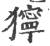 獰(印刷字体 ·宋 ·广韵 )