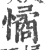 憰(印刷字体 ·宋 ·广韵 )