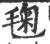 毱(印刷字体 ·宋 ·广韵 )