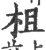 柤(印刷字体 ·宋 ·广韵 )