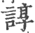 谆(印刷字体 ·宋 ·广韵 )