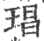 琩(印刷字体 ·宋 ·广韵 )