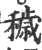 穢(印刷字体 ·宋 ·广韵 )