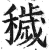 穢(印刷字体 ·明 ·洪武正韵 )