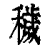 穢(印刷字体 ·清 ·康熙字典 )