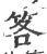 笿(印刷字体 ·宋 ·广韵 )