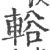 輍(印刷字体 ·宋 ·广韵 )