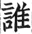 誰(印刷字体 ·明 ·洪武正韵 )