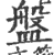 盘(印刷字体 ·宋 ·广韵 )