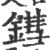 鏏(印刷字体 ·宋 ·广韵 )