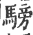 騯(印刷字体 ·宋 ·广韵 )