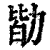 勓(印刷字体 ·清 ·康熙字典 )