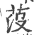 莈(印刷字体 ·宋 ·广韵 )