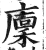 廩(印刷字体 ·明 ·洪武正韵 )