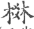 棥(印刷字体 ·宋 ·广韵 )