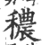 穠(印刷字体 ·宋 ·广韵 )