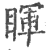 睴(印刷字体 ·宋 ·广韵 )