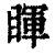 睴(印刷字体 ·清 ·康熙字典 )