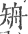 矪(印刷字体 ·宋 ·广韵 )