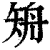 矪(印刷字体 ·清 ·康熙字典 )