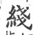 綫(印刷字体 ·宋 ·广韵 )