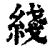 綫(印刷字体 ·清 ·康熙字典 )