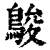 鵔(印刷字体 ·清 ·康熙字典 )