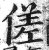 傞(印刷字体 ·明 ·洪武正韵 )