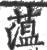 薀(印刷字体 ·宋 ·广韵 )