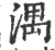 湡(印刷字体 ·宋 ·广韵 )