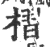 槢(印刷字体 ·宋 ·广韵 )