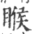 睺(印刷字体 ·宋 ·广韵 )