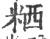 粞(印刷字体 ·宋 ·广韵 )