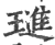 琎(印刷字体 ·宋 ·广韵 )