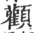 顴(印刷字体 ·宋 ·广韵 )