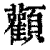 顴(印刷字体 ·清 ·康熙字典 )