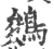 鵕(印刷字体 ·宋 ·广韵 )