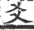 爻(印刷字体 ·宋 ·广韵 )