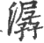 潺(印刷字体 ·宋 ·广韵 )