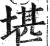 堪(印刷字体 ·明 ·洪武正韵 )