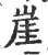 崖(印刷字体 ·宋 ·广韵 )