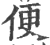 便(印刷字体 ·宋 ·广韵 )