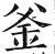 釜(印刷字体 ·明 ·洪武正韵 )