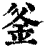 釜(印刷字体 ·清 ·康熙字典 )