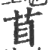 苜(印刷字体 ·宋 ·广韵 )