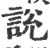 说(印刷字体 ·宋 ·广韵 )